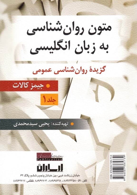 متون روانشناسی به زبان انگلیسی (گزیده روانشناسی عمومی) جلد 1