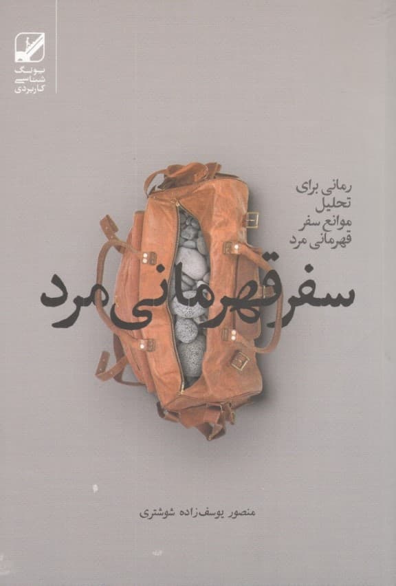 سفر قهرمانی مرد