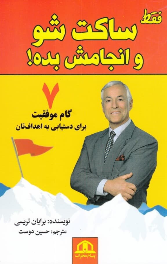 فقط ساکت شو و انجامش بده (7 گام موفقیت برای دستیابی به اهدافتان)