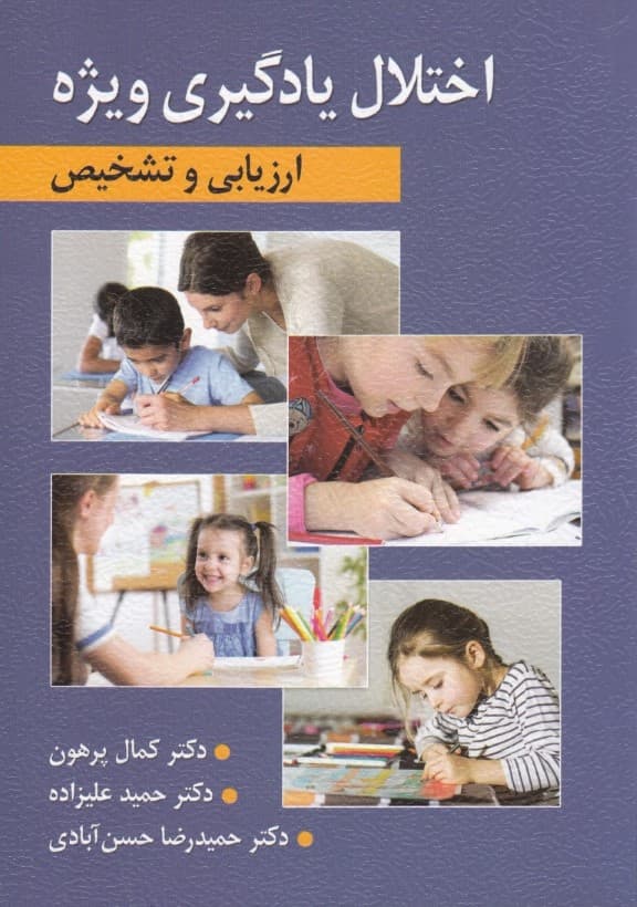 ارزیابی و تشخیص اختلال یادگیری ویژه