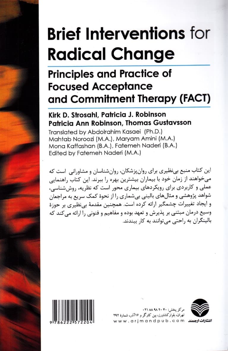مداخلههای کوتاه برای تغییرات بزرگ (مبانی و کاربست درمان متمرکز مبتنی بر پذیرش و تعهد)