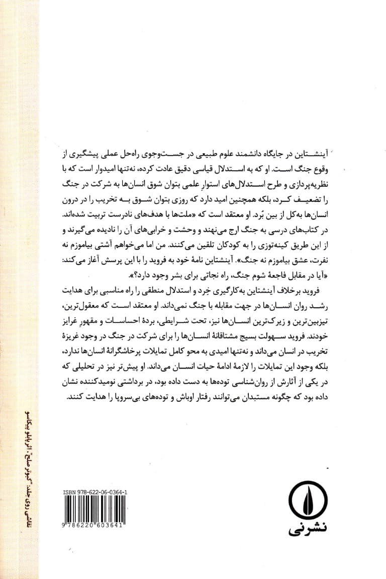 چرا جنگ (نامهنگاری آلبرت آینشتاین و زیگموند فروید)