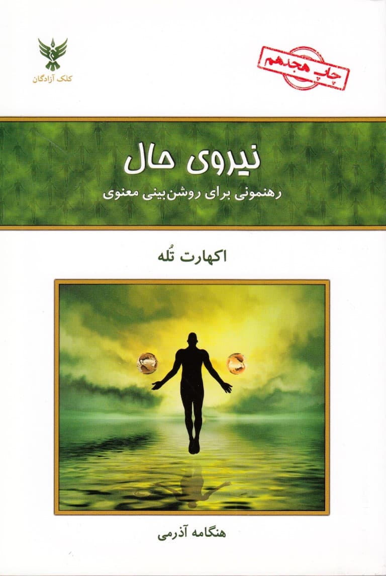 نیروی حال (رهنمونی برای روشنبینی معنوی)