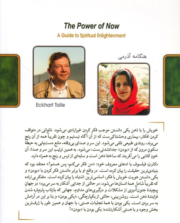 نیروی حال (رهنمونی برای روشنبینی معنوی)