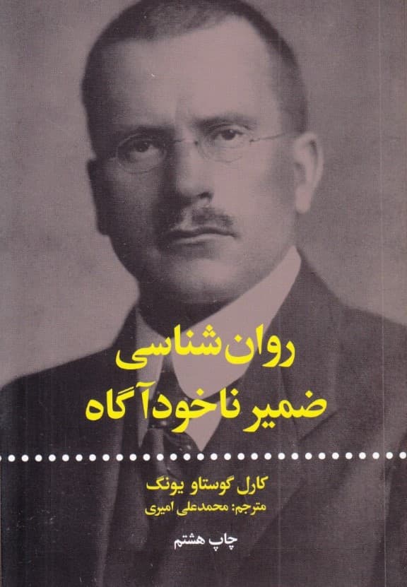 روانشناسی ضمیر ناخودآگاه