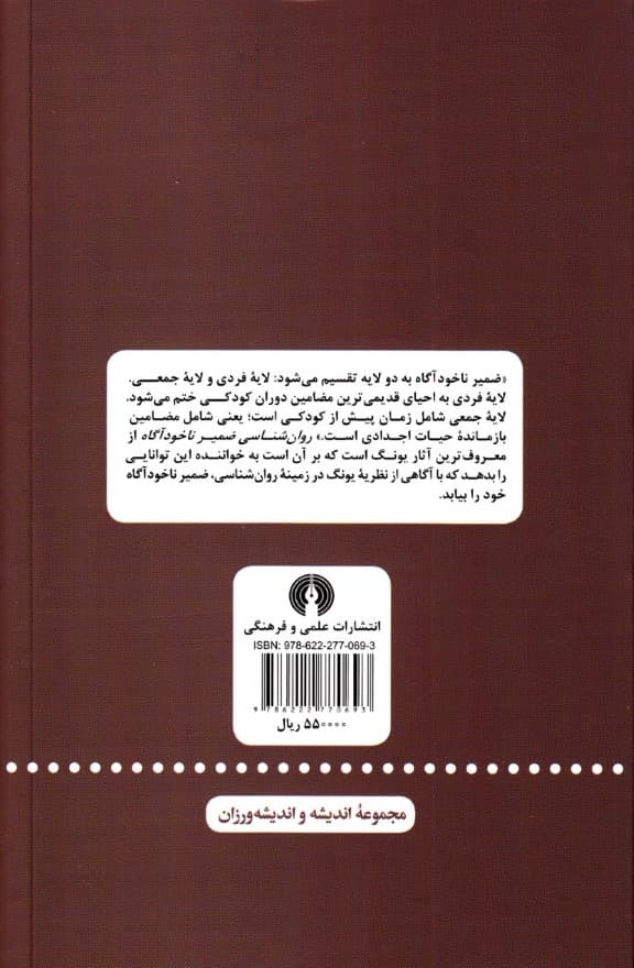 روانشناسی ضمیر ناخودآگاه
