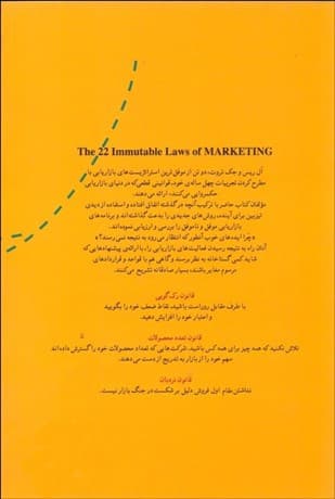 22 قانون ابدی بازاریابی