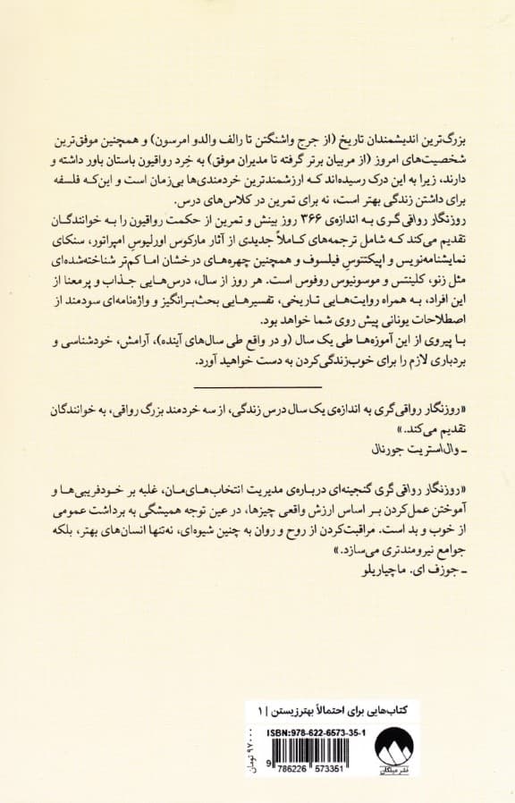 روزنگار رواقیگری (366 مکاشفه در باب خرد استقامت و هنر زیستن)