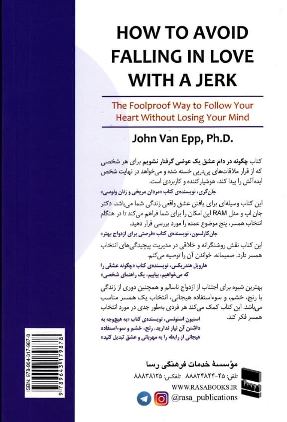 چگونه در دام عشق 1 عوضی گرفتار نشویم (روشی مطمئن برای پیروی از احساس بدون از دست دادن منطق در انتخاب همسر)