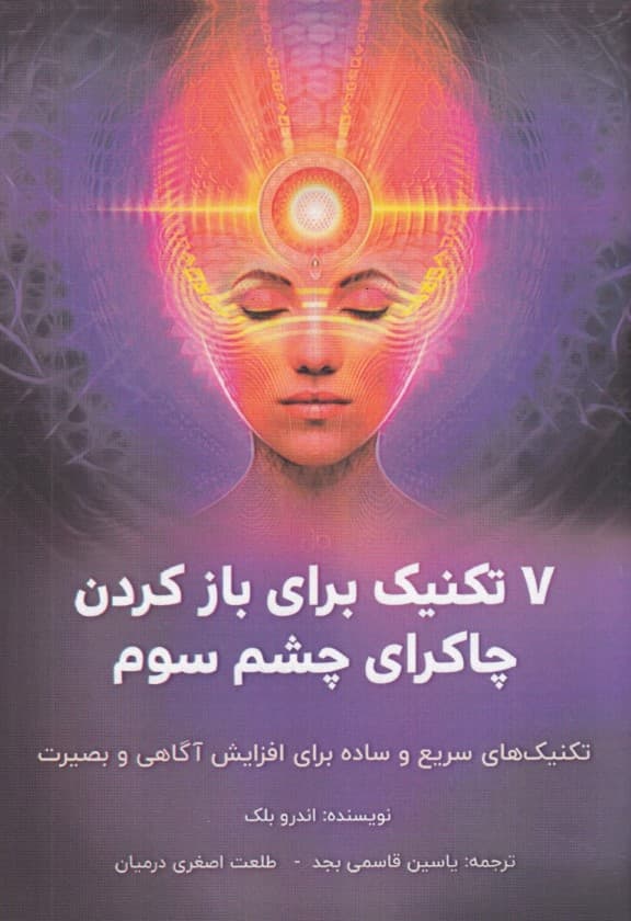 7 تکنیک برای باز کردن چاکرای چشم سوم ( تکنیکهای سریع و ساده برای افزایش آگاهی و بصیرت)