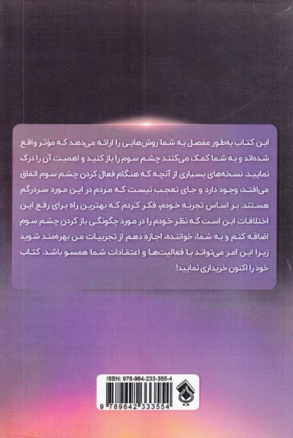 7 تکنیک برای باز کردن چاکرای چشم سوم ( تکنیکهای سریع و ساده برای افزایش آگاهی و بصیرت)