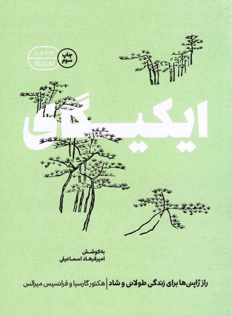 ایکیگای (راز ژاپنیها برای زندگی طولانی و شاد)