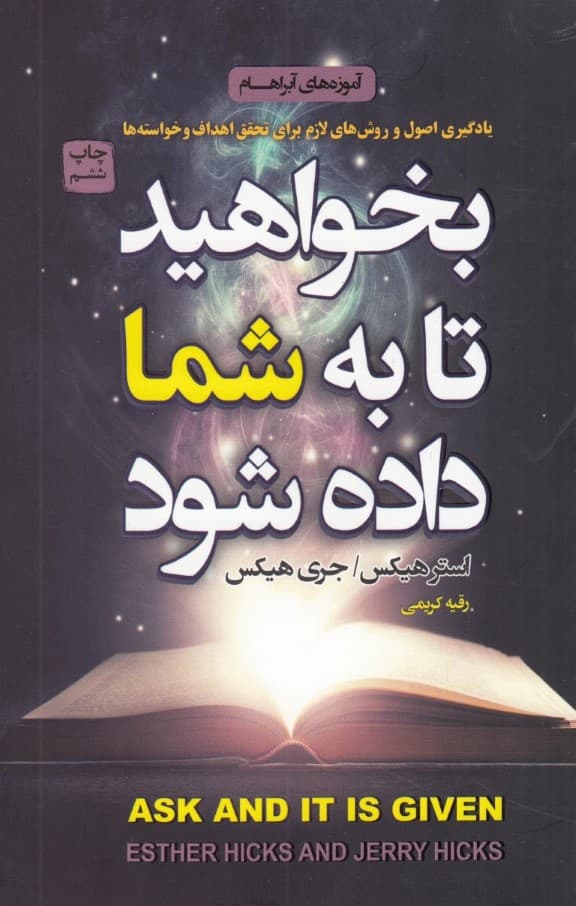 بخواهید تا به شما داده شود ( یادگیری اصولی که برای برآورده شدن خواستههایتان لازم است)