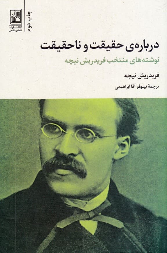 درباره حقیقت و ناحقیقت (نوشتههای منتخب فردریش نیچه)