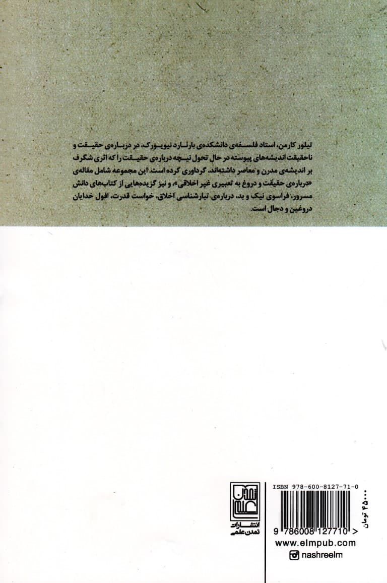 درباره حقیقت و ناحقیقت (نوشتههای منتخب فردریش نیچه)