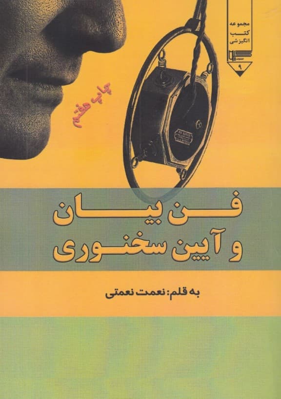 فن بیان و آیین سخنوری