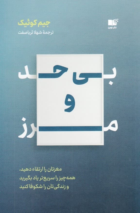 بی حد و مرز (مغزتان را ارتقا دهید همه چیز را سریعتر یاد بگیرید و زندگیتان را شکوفا کنید)