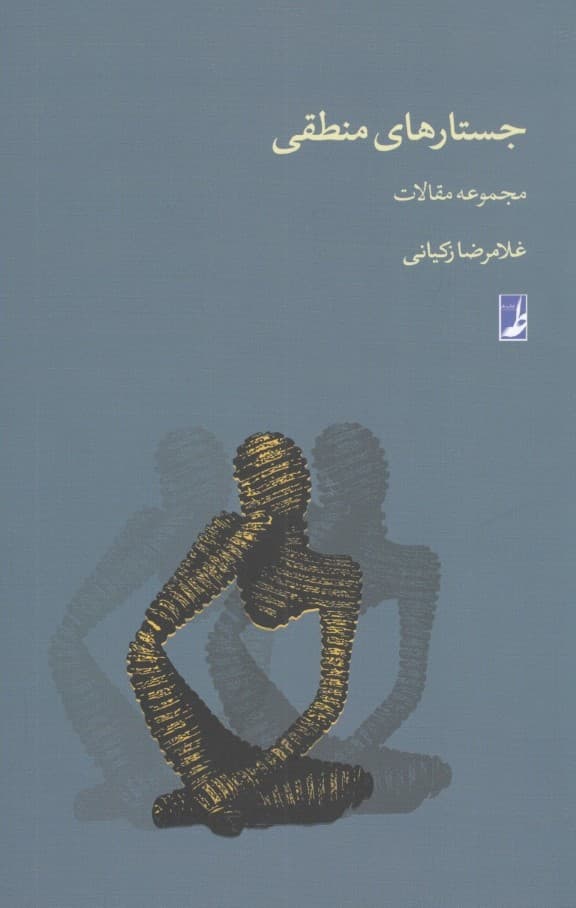 جستارهای منطقی