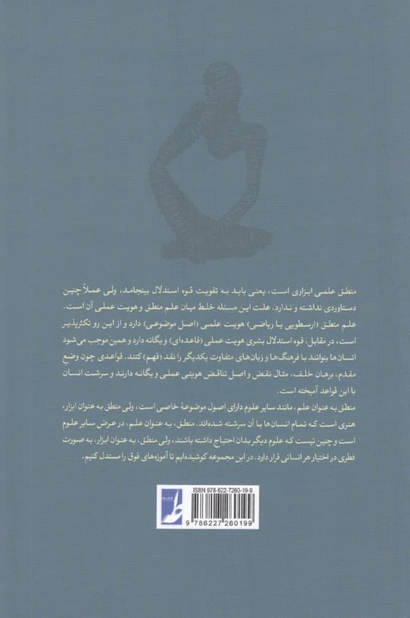 جستارهای منطقی