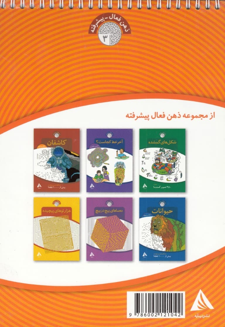 در هزارتوها نقاشی کنید (ذهن فعال پیشرفته 3)