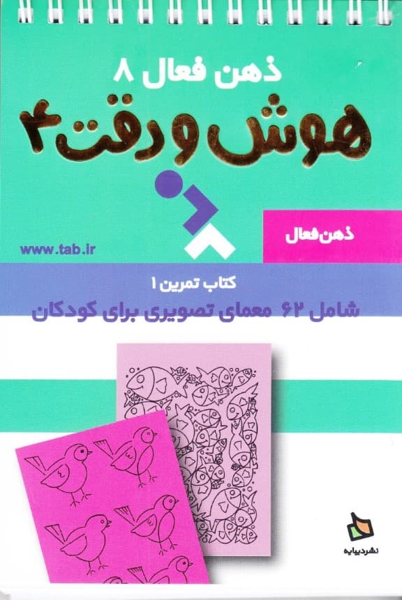 تمرینهای هوش و دقت کتاب 4 (ذهن فعال 8) 62 معمای تصویری برای کودکان