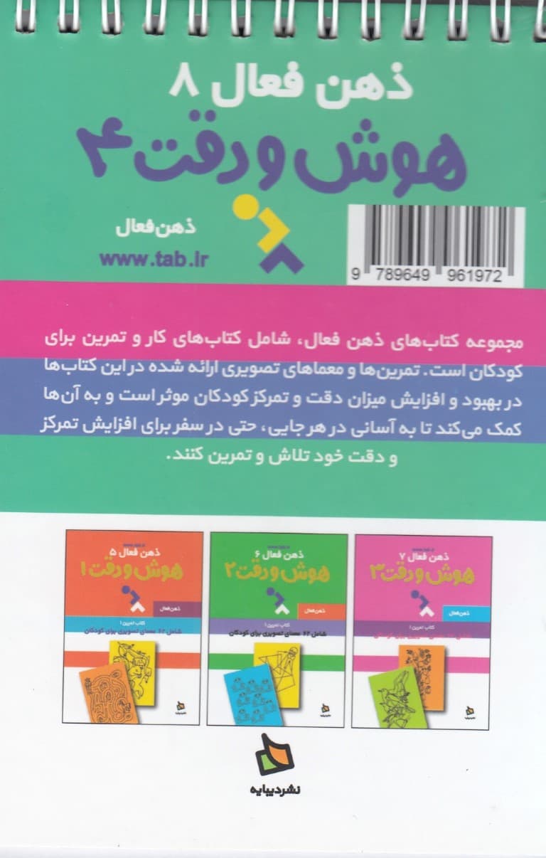 تمرینهای هوش و دقت کتاب 4 (ذهن فعال 8) 62 معمای تصویری برای کودکان