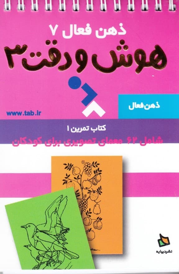 تمرینهای هوش و دقت کتاب 3 (ذهن فعال 7) 62 معمای تصویری برای کودکان