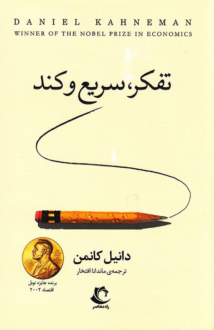 تفکر سریع و کند