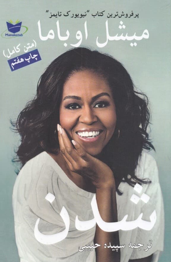 میشل اوباما شدن