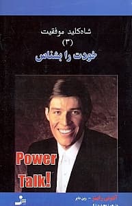 خودت را بشناس (شاهکلید موفقیت 3)