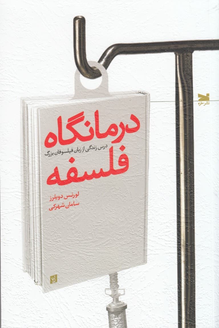 درمانگاه فلسفه (درس زندگی از زبان فیلسوفان بزرگ)