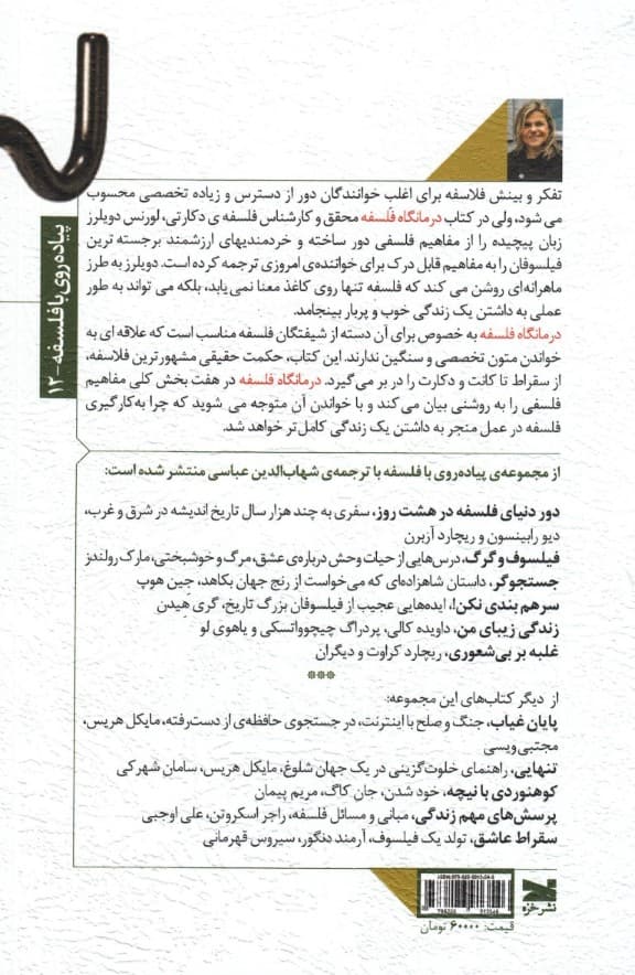 درمانگاه فلسفه (درس زندگی از زبان فیلسوفان بزرگ)