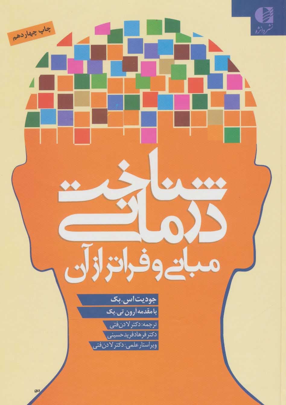 شناختدرمانی مبانی و فراتر از آن