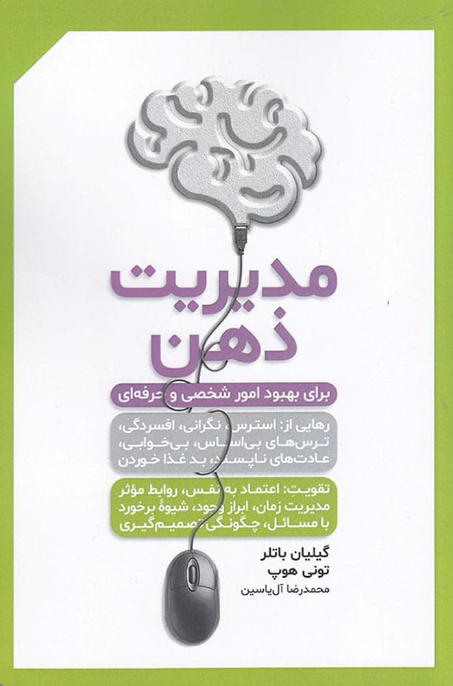 مدیریت ذهن برای بهبود امور شخصی و حرفهای