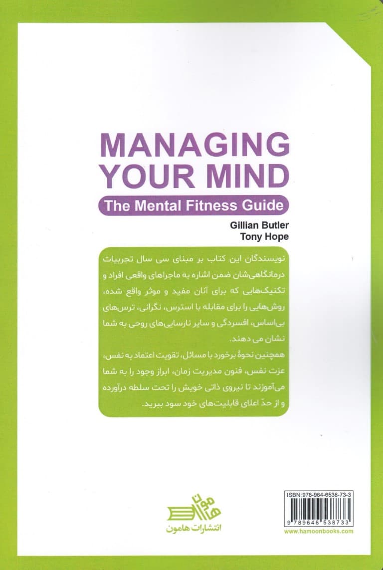 مدیریت ذهن برای بهبود امور شخصی و حرفهای