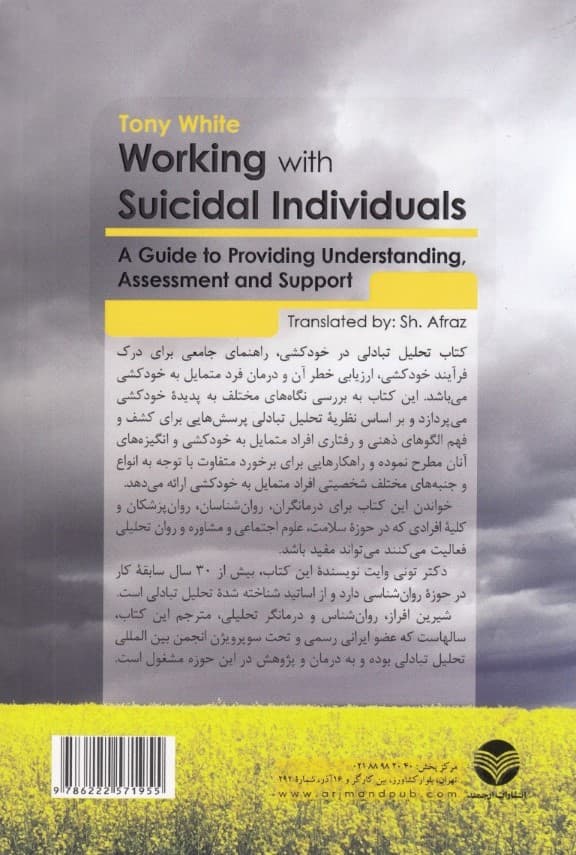 تحلیل تبادلی در خودکشی (راهنمای درمانگران برای شناخت ارزیابی و حمایت از افراد متمایل به خودکشی)