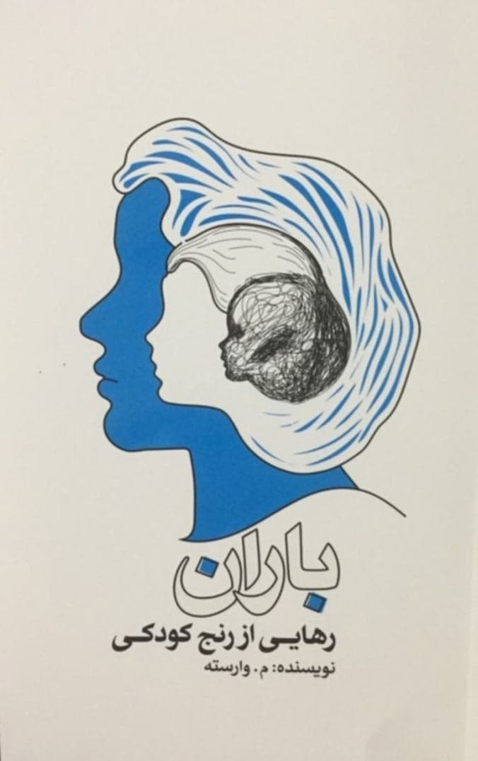 رهایی از رنج کودکی (باران)