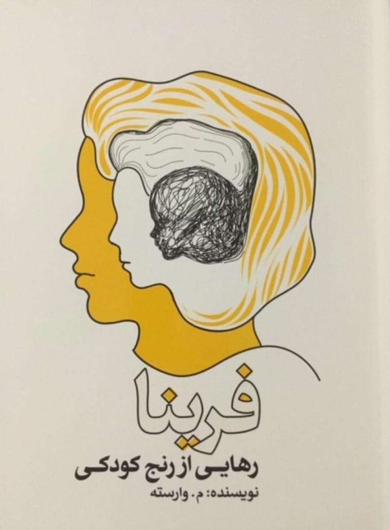 رهایی از رنج کودکی (فرینا)