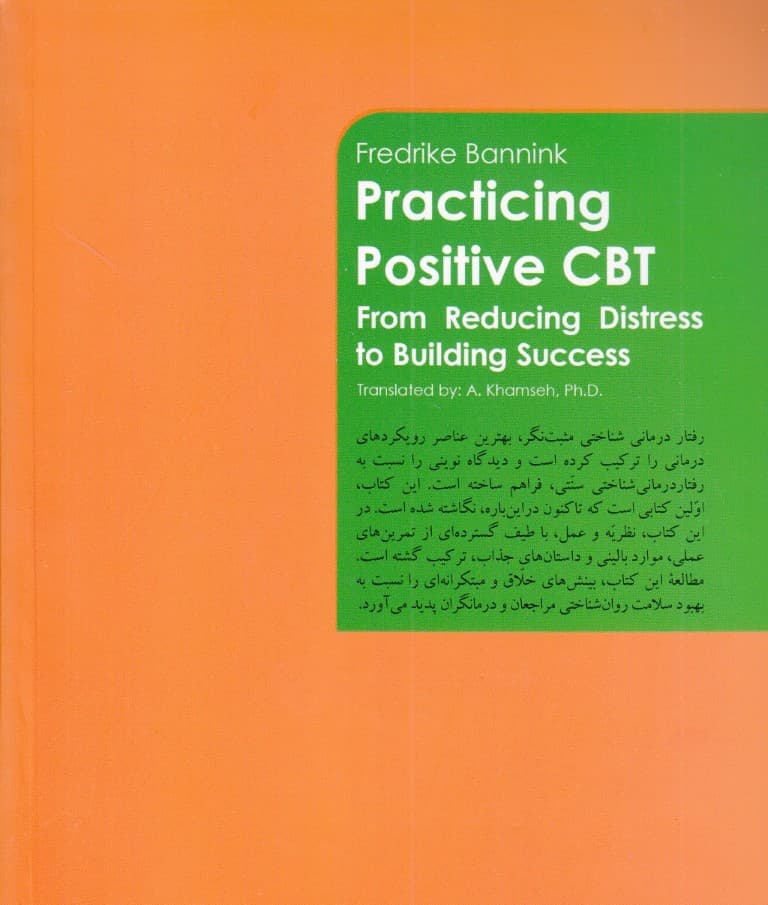 رفتاردرمانی شناختی مثبتنگر (از کاستن درد و رنج تا افزایش موفقیت)