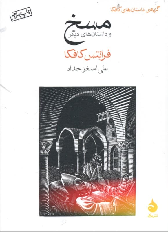 مسخ و داستانهای دیگر