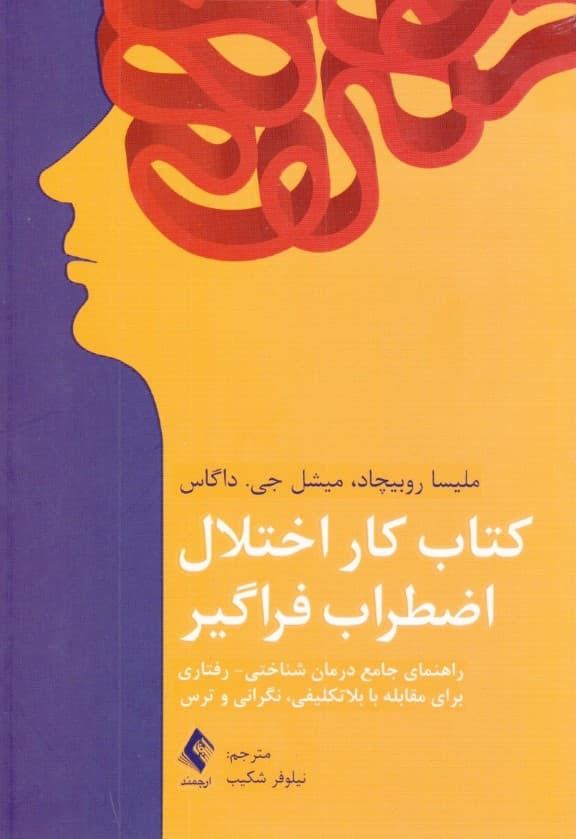 کتاب کار اختلال اضطراب فراگیر (راهنمای جامع درمان شناختی رفتاری برای مقابله با بلاتکلیفی نگرانی و ترس)
