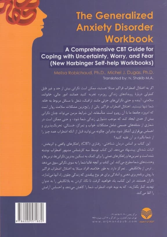 کتاب کار اختلال اضطراب فراگیر (راهنمای جامع درمان شناختی رفتاری برای مقابله با بلاتکلیفی نگرانی و ترس)