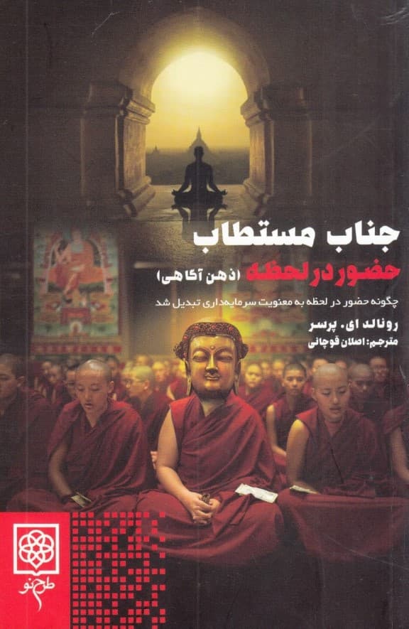 جناب مستطاب حضور در لحظه (ذهن آگاهی)