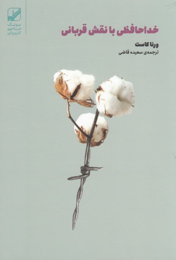 خداحافظی با نقش قربانی (زندگی خودت را زندگی کن)