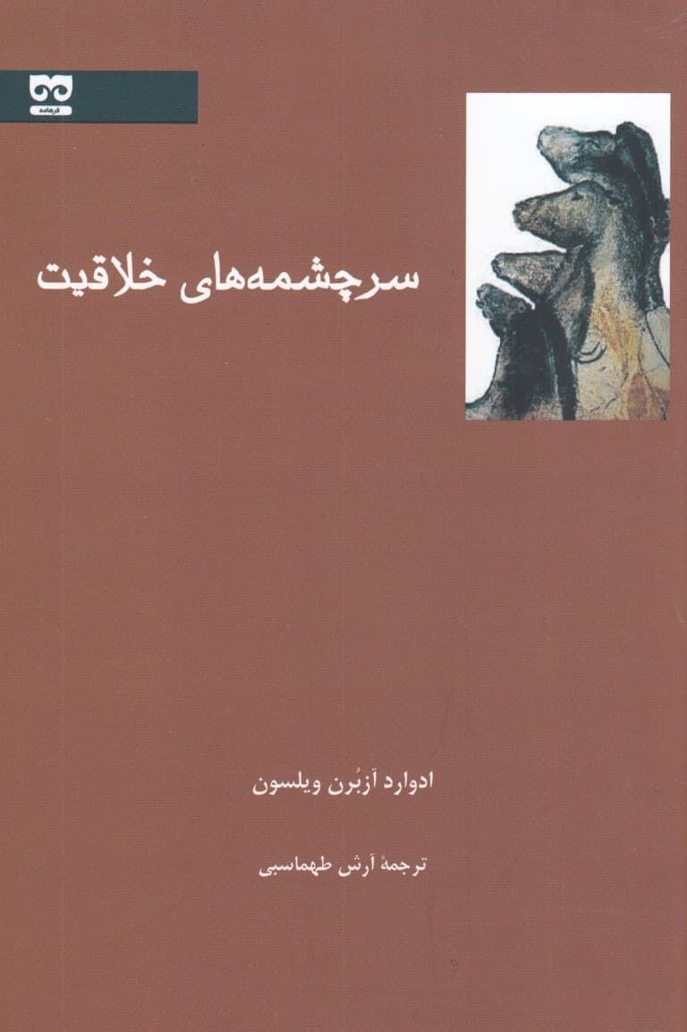 سرچشمه خلاقیت