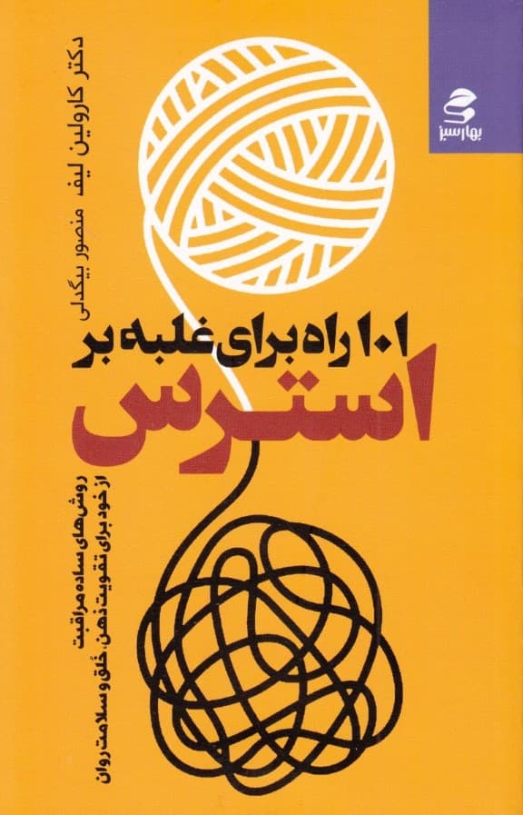 101 راه غلبه بر استرس (روشهای ساده مراقبت از خود برای تقویت ذهن خلق و سلامت روان)