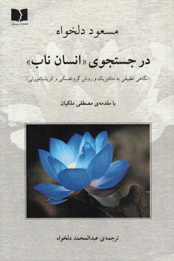 در جستجوی انسان ناب (نگاهی تطبیقی به متافیزیک و روش گروتفسکی و کریشنامورتی)