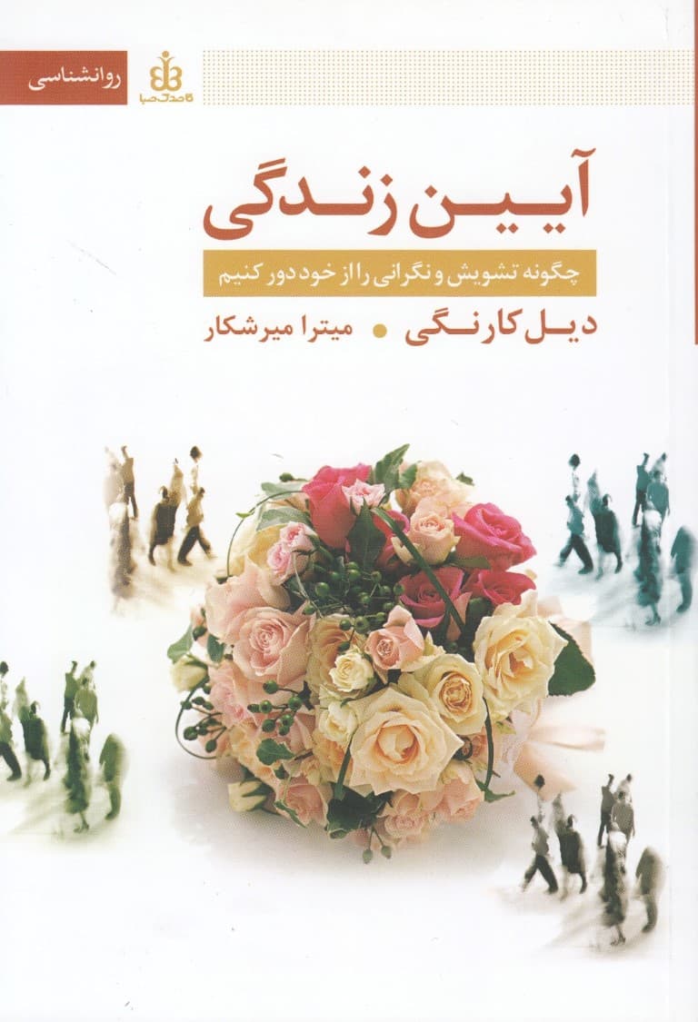 آیین زندگی (شومیز)