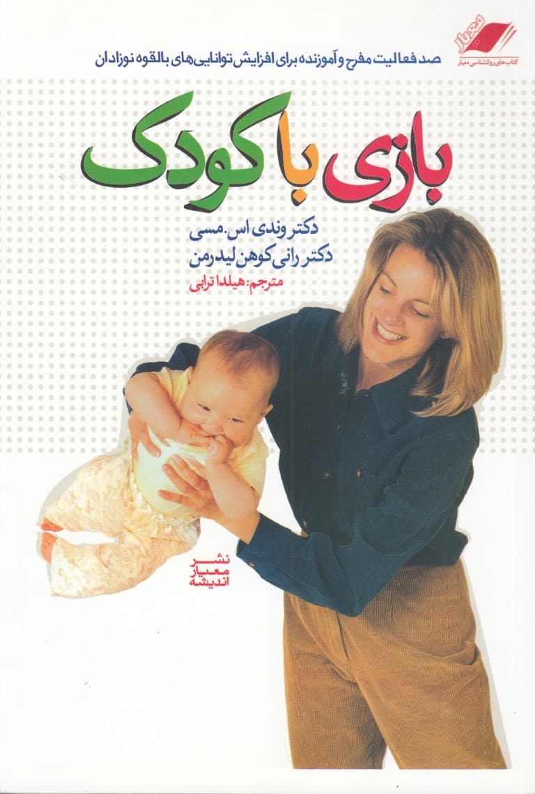 بازی با کودک (100 فعالیت مفرح و آموزنده برای افزایش تواناییهای بالقوه نوزادان)