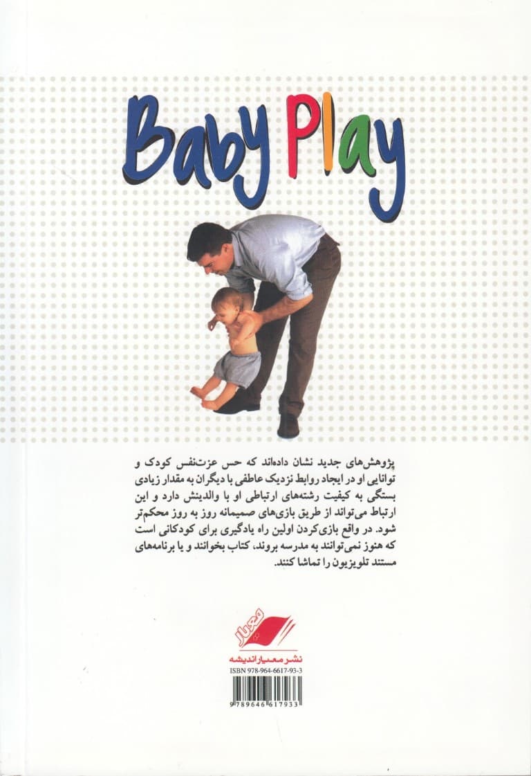 بازی با کودک (100 فعالیت مفرح و آموزنده برای افزایش تواناییهای بالقوه نوزادان)